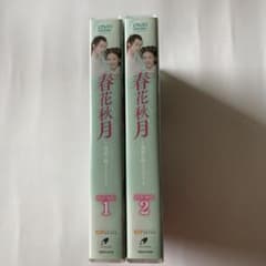 春花秋月 しゅんかしゅうげつ～初恋は時をこえて～ DVD-BOX1と2 - メルカリ