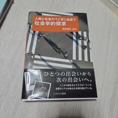 人間と社会のうごきに出会う 社会学的探求 ミネルヴァ書房　社会調査法のサムネイル
