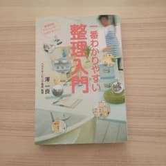 一番わかりやすい整理入門のサムネイル