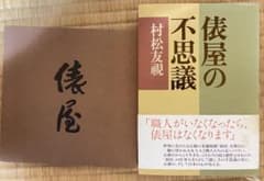 俵屋の不思議 村松友視【小冊子付き】