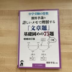 中学受験の算数 熊野孝哉の詳しいメモで理解する「文章題」基礎固めの75題 +5…のサムネイル