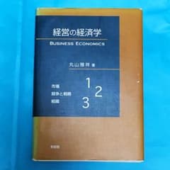 経営の経済学のサムネイル