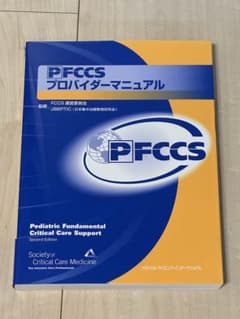 PFCCS プロバイダー マニュアル 第二版のサムネイル