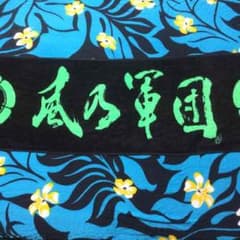 湘南乃風☆風乃軍団タオル《ブラック×グリーン》のサムネイル