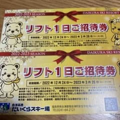 会津高原　だいくらスキー場　一日券ペアのサムネイル