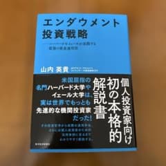 エンダウメント投資戦略 : ハーバードやイェールが実践する最強の資産運用法のサムネイル
