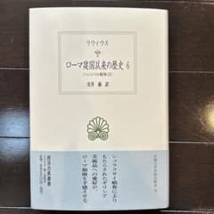 リウィウス「ローマ建国以来の歴史 6」のサムネイル