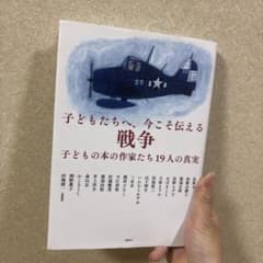 子どもたちへ、今こそ伝える戦争 子どもの本の作家たち19人の真実 講談社のサムネイル