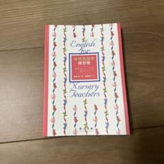 保育英語の練習帳 English for Nursery Teachersのサムネイル