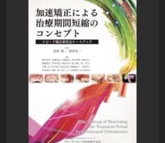 即購入ok「加速矯正による治療期間短縮のコンセプト = The concept