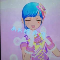 あお様専用 プリパラのサムネイル