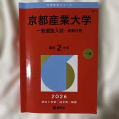 京都産業大学 一般選抜入試 2026 赤本 - メルカリ