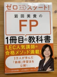 ゼロからスタート! 岩田美貴のFP1冊目の教科書のサムネイル
