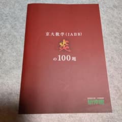 京大数学（IAⅡB）炎の100題 研伸館 京大数学（IAⅡB）炎の100題 研伸館 - メルカリ