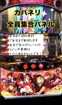カバネリ全員集合パネル 頼める便 パチスロ 実機 不要機付き - メルカリ