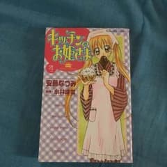 キッチンのお姫様のサムネイル