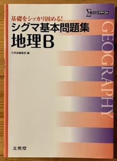 シグマ基本問題集 地理Bのサムネイル