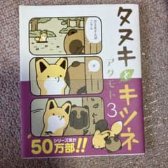 タヌキとキツネ 3のサムネイル