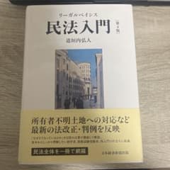 民法入門 第4版 道具内弘人のサムネイル