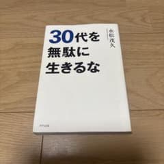 30代を無駄に生きるなのサムネイル