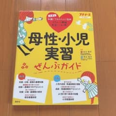 母性・小児実習ぜんぶガイド　プチナースのサムネイル