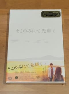 【新品未開封】映画「そこのみにて光輝く」DVDのサムネイル