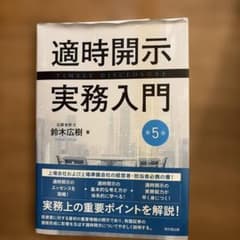 適時開示実務入門のサムネイル