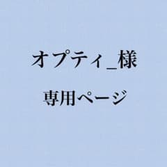 オプティ_様 専用のサムネイル