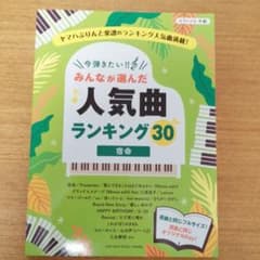 ピアノソロ 今弾きたい‼ みんなが選んだ人気曲ランキング30 ～宿命～のサムネイル