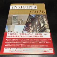INSIGHTS 2026 世界を読むメディア英語入門2026 - メルカリ