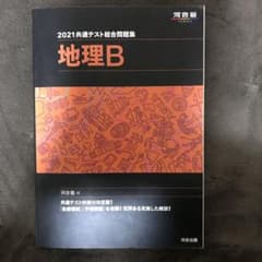 2021共通テスト総合問題集 地理Bのサムネイル