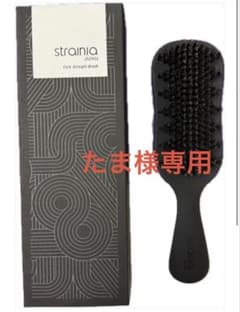 strainia Care Straight Brush ブラックのサムネイル