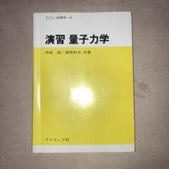 演習量子力学のサムネイル