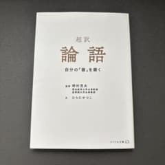超訳 論語のサムネイル