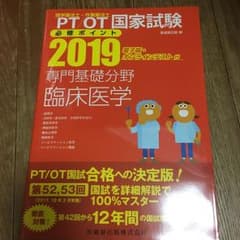 専門基礎分野 臨床医学 2019のサムネイル