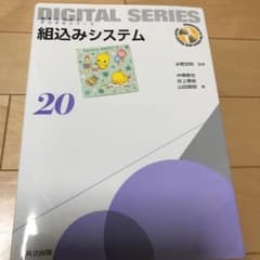 組込みシステム = Embeded Systemsのサムネイル