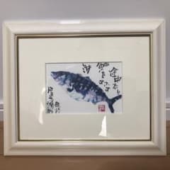 片岡鶴太郎 絵画 『 はまち讃歌 』 額装品 - メルカリ