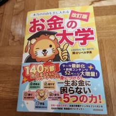 本当の自由を手に入れる お金の大学のサムネイル