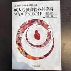 成人心臓血管外科手術スキルアップガイドのサムネイル