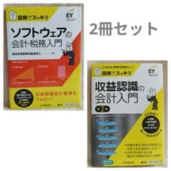 図解でスッキリ2冊「ソフトウェアの会計・税務入門」「収益認識の会計