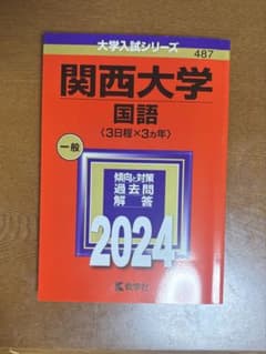 関西大学 国語 2024年版 大学入試シリーズ 赤本のサムネイル