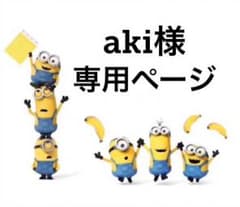 aki様☺︎専用ページのサムネイル