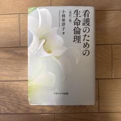 看護のための生命倫理 小林亜津子著のサムネイル