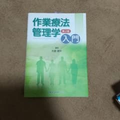 作業療法管理学入門 第2版のサムネイル