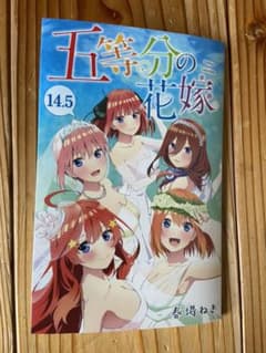 五等分の花嫁　14.5巻(映画　五等分の花嫁　特典)のサムネイル