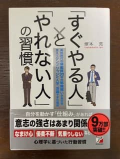 すぐやる人とやれない人の習慣