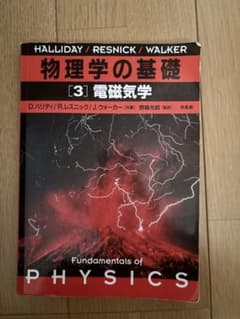 物理学の基礎 [3] 電磁気学　D.ハリディ R.レスニック J.ウォーカーのサムネイル