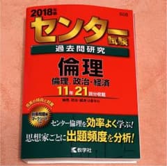 センター試験過去問研究 倫理/倫理,政治・経済 2018年版のサムネイル