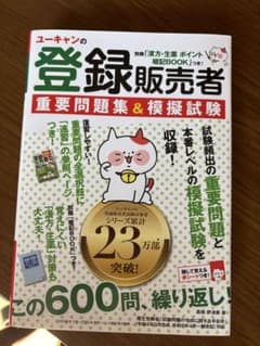 【美品】ユーキャンの登録販売者 重要問題集&模擬試験