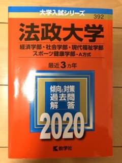 法政大学(経済学部・社会学部・現代福祉学部・スポーツ健康学部―A方式)のサムネイル